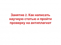 Занятие 2. Как написать научную статью и пройти проверку на антиплагиат