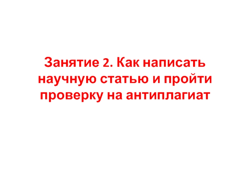 Занятие 2. Как написать научную статью и пройти проверку на антиплагиат