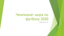 Чемпионат мира по футболу 2020 8 класс