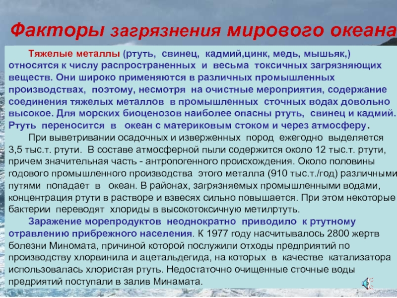 Факторы загрязнения. Факторы загрязнения воды. Загрязнение мирового океана тяжелыми металлами таблица. Соединения с канцерогенными веществами загрязнение мирового океана.