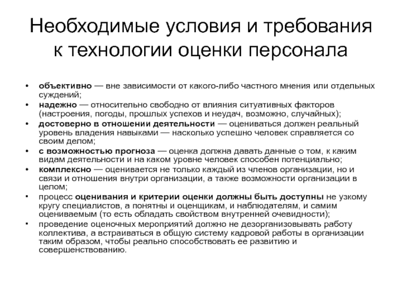 Необходимые зависимости. Требования к обучению персонала. Необходимые условия и требования к технологии оценки персонала. Контрольные точки в обучении персонала. Обучение сотрудников для презентации.