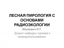 лесная пирология с основами радиоэкологии