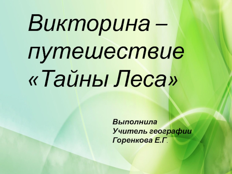 Презентация Тайны Русского леса