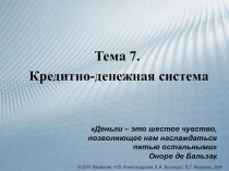 Тема 7. Кредитно-денежная система