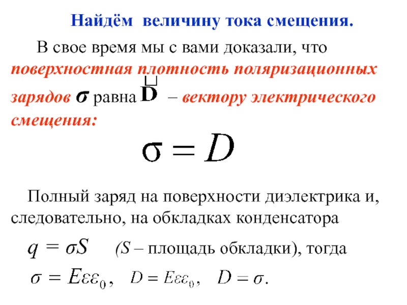 Величина тока плотность тока. Сила тока смещения формула. Плотность тока смещения. Ток смещения плотность тока смещения. Поверхностная плотность поляризационных зарядов.