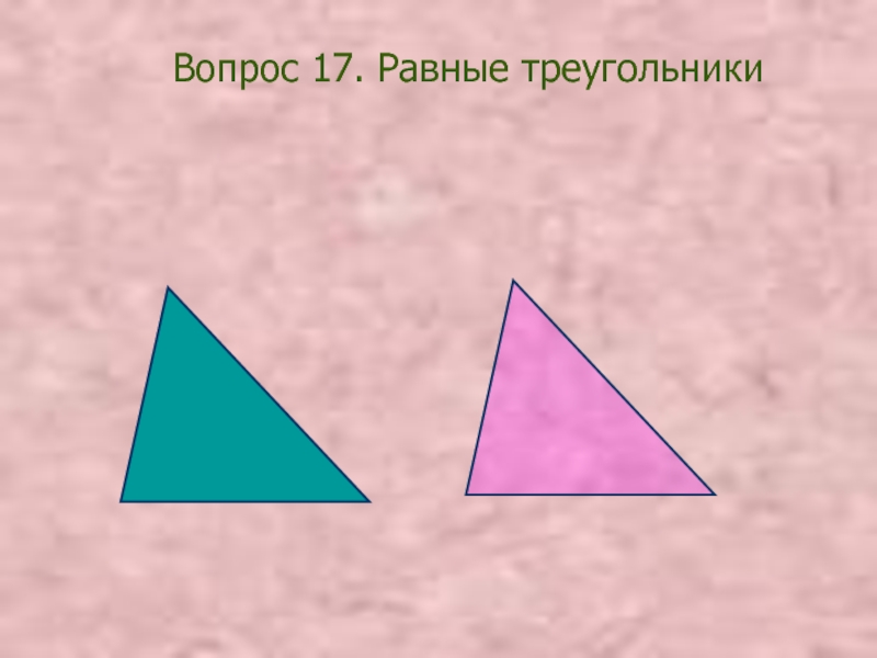 В равных треугольниках против