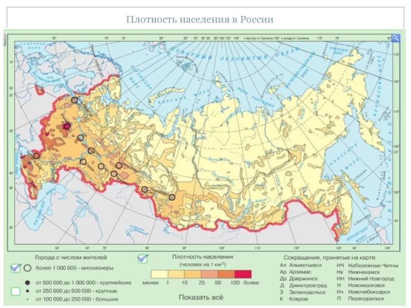 Какие зоны расселения и почему. Плотность населения России. Плотность расселения населения на карте. Главная полоса расселения населения России. Карта плотности населения России.