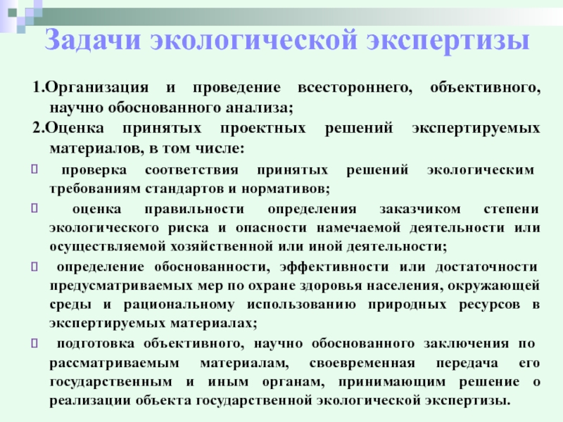 Заказчики экологической экспертизы. Задачи экологической экспертизы. Научная экологическая экспертиза. Экологическая экспертиза земель. Программы экологической экспертизы.