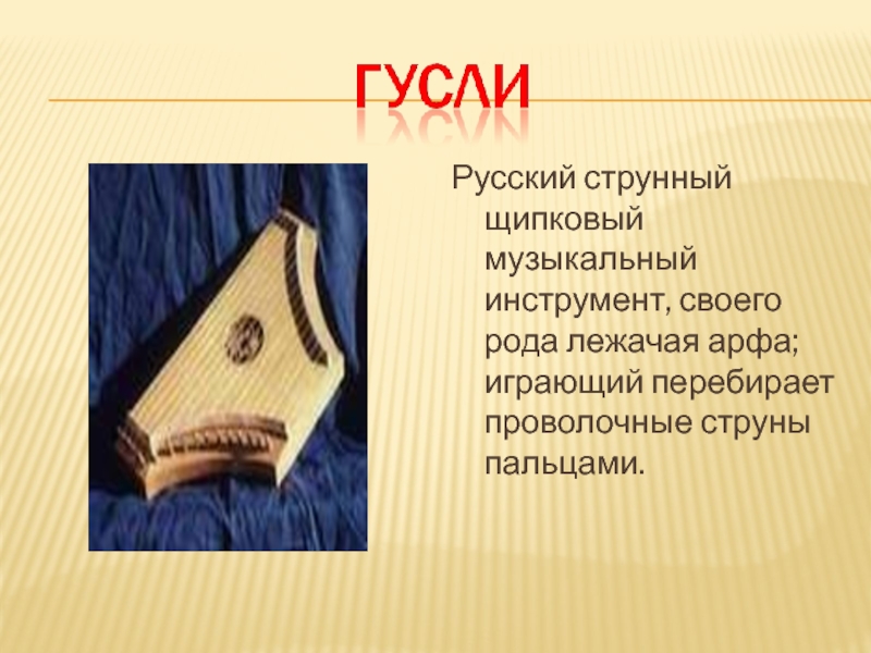 Старинные музыкальные инструменты презентация