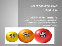 Влияние занятий спортом на стрессоустойчивость подростков