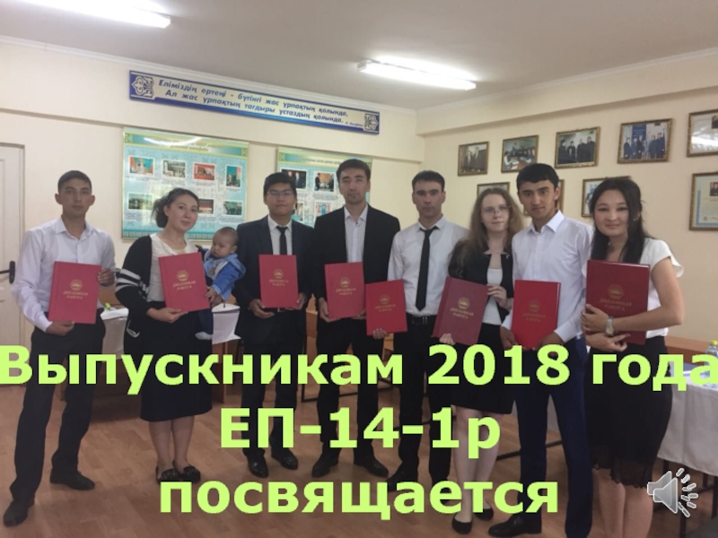 Выпускникам 2018 года
ЕП-14-1р
посвящается