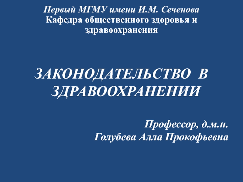 Презентация ЗАКОНОДАТЕЛЬСТВО В ЗДРАВООХРАНЕНИИ 