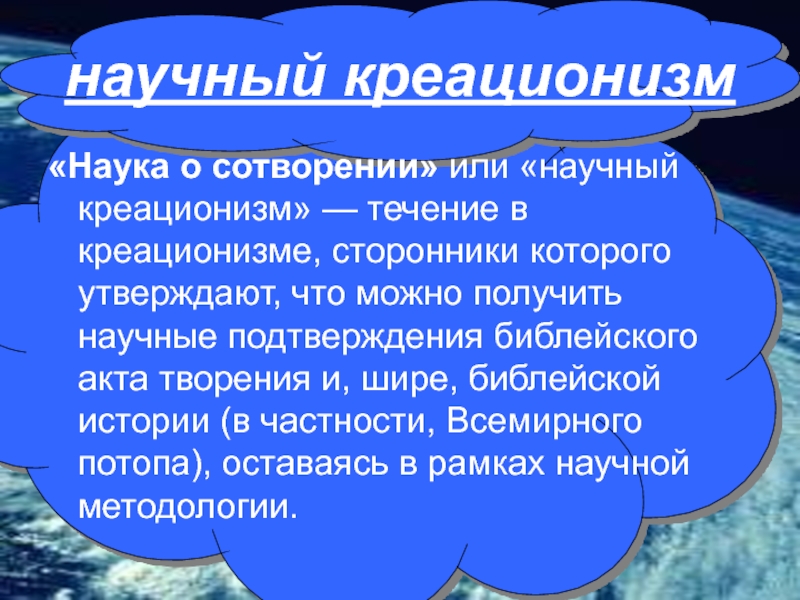 Креационизм презентация по биологии 9 класс