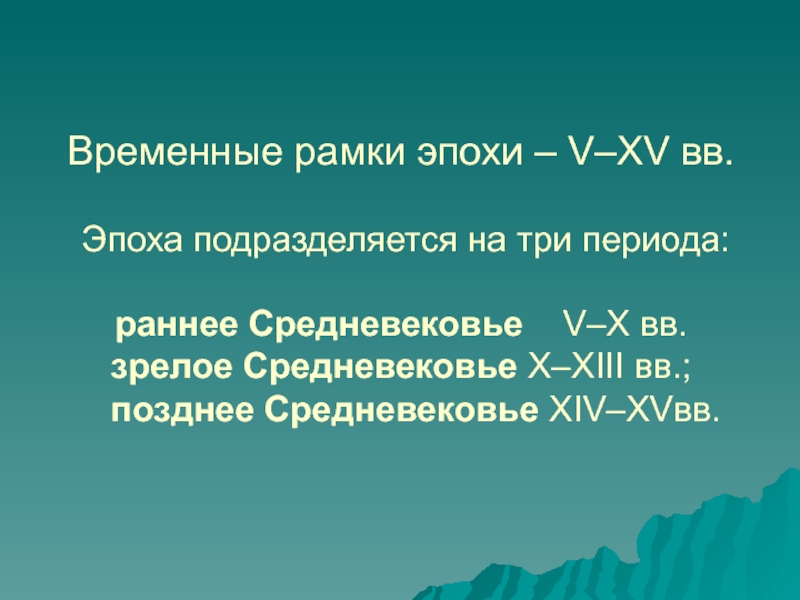 Средние века понятие хронологические рамки периодизация. Временные рамки эпохи средневековья. Временные рамки эпохи средних веков века. Рамки эпохи средневековья. Временные рамки периодов.