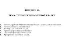 ЛЕКЦИЯ № 10 :
ТЕМА: ТЕХНОЛОГИЯ КАМЕННОЙ КЛАДКИ
Каменные работы. Общие