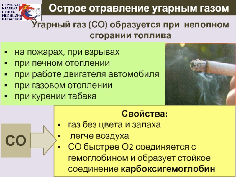 Какого цвета угарный газ. Острое отравление угарным газом. УГАРНЫЙ ГАЗ образуется. Острое отравление оксидом углерода. При отравлении оксидом углерода образуется.