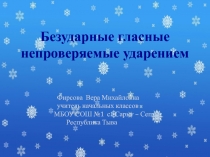 Безударные гласные непроверяемые ударением 2 класс