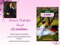 Антон Павлович Чехов О любви 8 класс