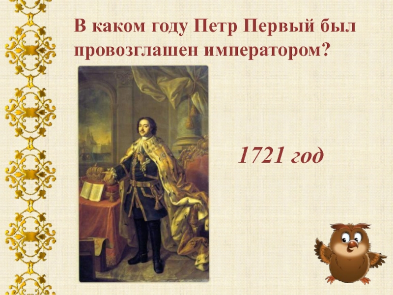 Провозгласить царь. В каком году Петра 1 провозгласили императором. В 1721 году Петр 1 был провозглашен императором. В каком году Петр 1 был провозглашен императором. 1721 Год Петр 1.