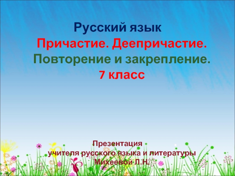 Презентация Причастие - Деепричастие 7 класс