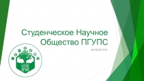 Студенческое Научное Общество ПГУПС