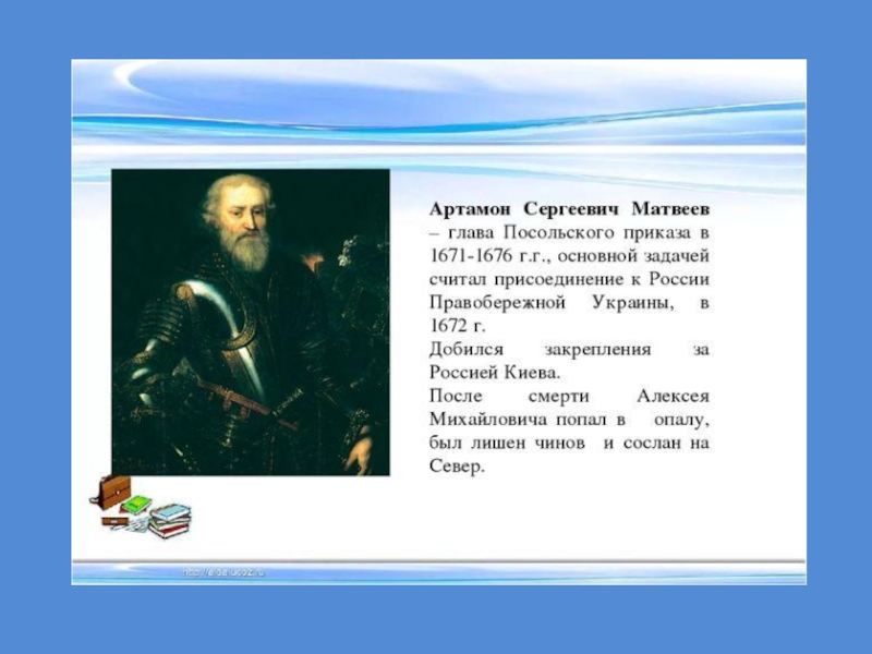 Глава приказа. Артамон Сергеевич Матвеев. Артамон Матвеев 17 век. Артамон Матвеев 1672. Артамон Сергеевич Матвеев Посольский приказ.