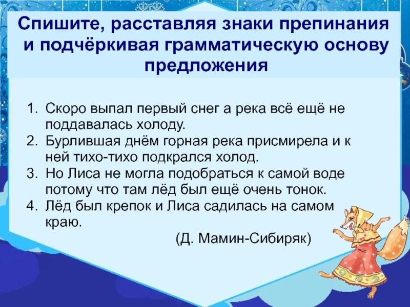 Скоро предложение. Скоро выпал и первый снег а река все еще не. Сложные предложения на тему первый снег. Скоро выпал первый снег а река всë ещë не поддавалась. Сложное предложение первый снег.