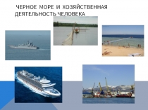 Черное море и хозяйственная деятельность человека