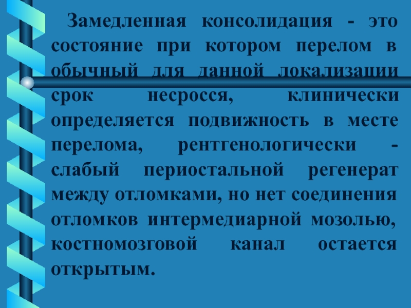 Замедленная консолидация презентация