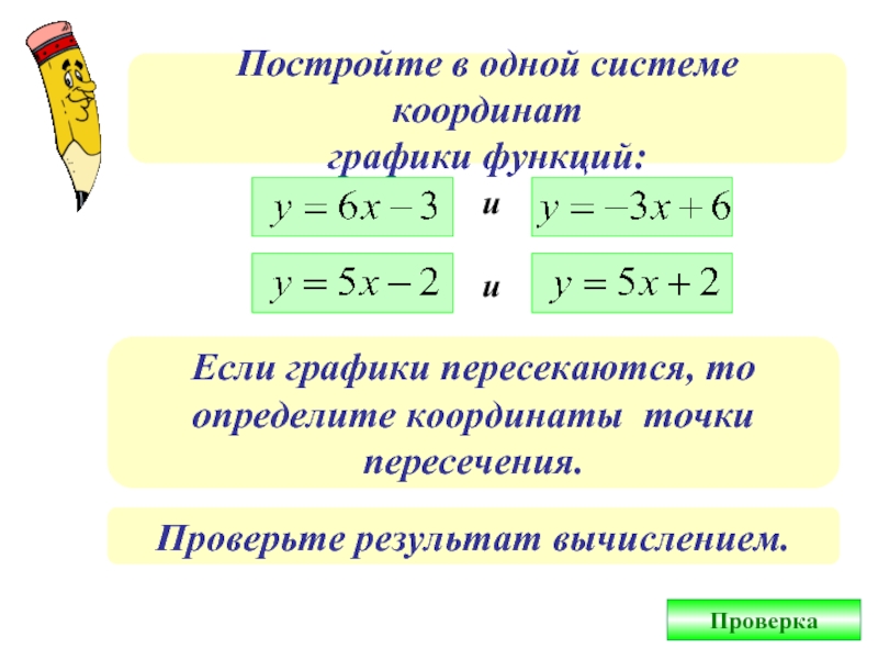 Постройте в одной системе координат графики функций