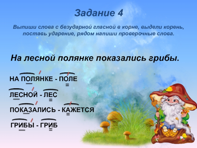 Выпиши 4 слова. Поляна проверочное слово. Проверочное слово к слову Поляна. Полянка проверочное слово. Полянке проверочное слово к безударной гласной.