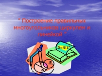 Построение правильных многоугольников циркулем и линейкой