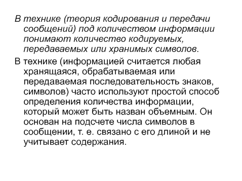 Теория информации и кодирования. Теория кодирования измерение. Под информацией в теории измерения информации понимают. Под количеством информации понимают:. В технике под информацией понимают.