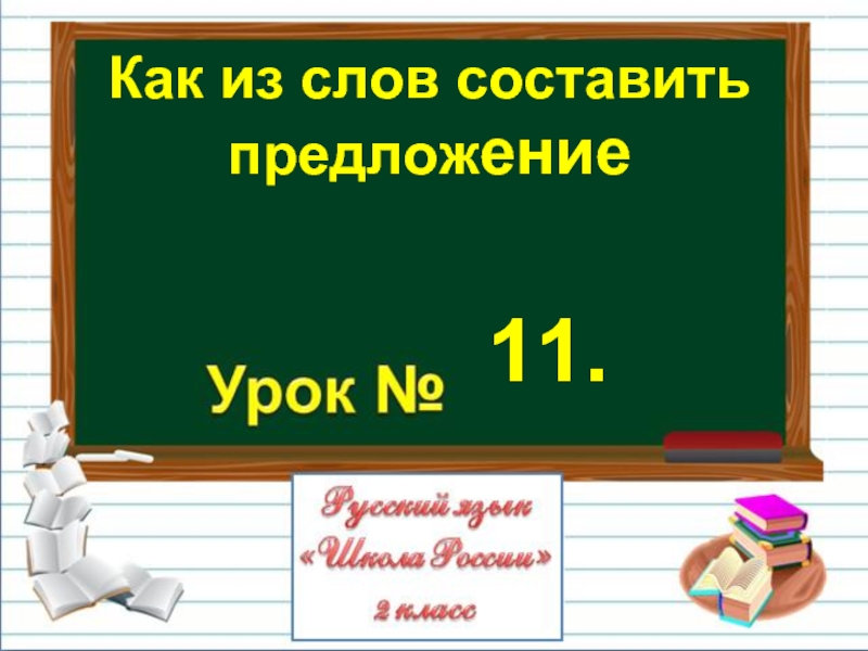 Презентация Русский язык 2 класс - Урок 11 «Как из слов составить предложение»