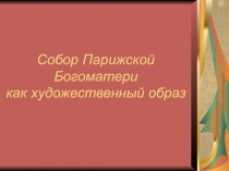 Собор Парижской Богоматери как художественный образ