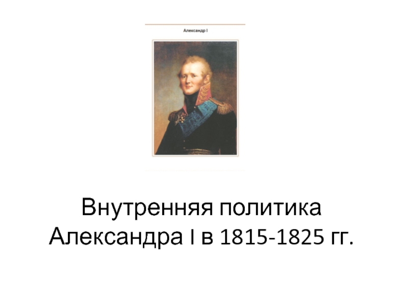Внутренняя политика Александра I в 1815-1825 гг