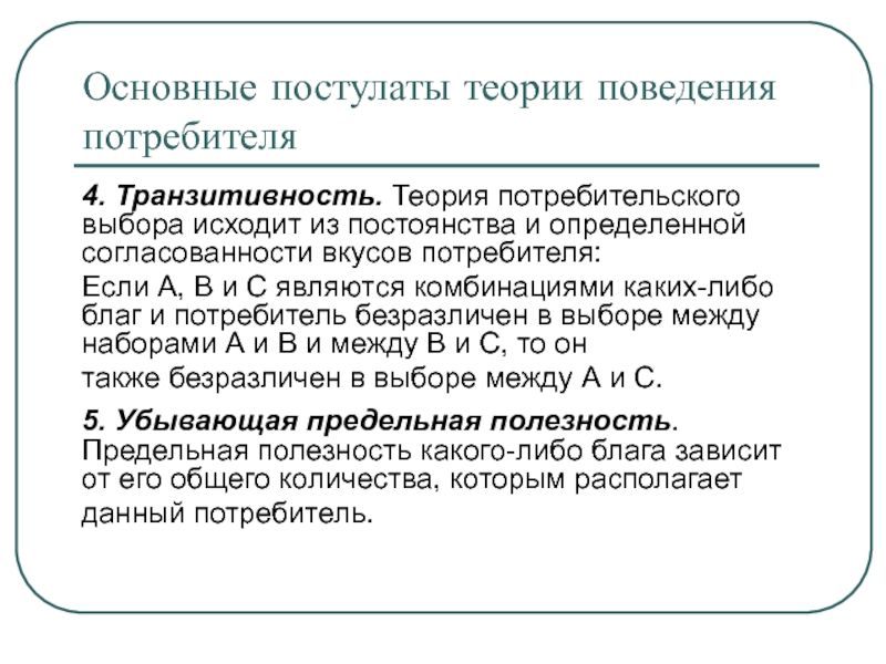 Второй постулат теории. Основные постулаты. Теория потребительского выбора. Основные постулаты теории потребительского поведения. Постулаты потребительского выбора.