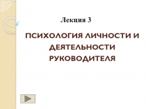 ПСИХОЛОГИЯ ЛИЧНОСТИ И ДЕЯТЕЛЬНОСТИ РУКОВОДИТЕЛЯ