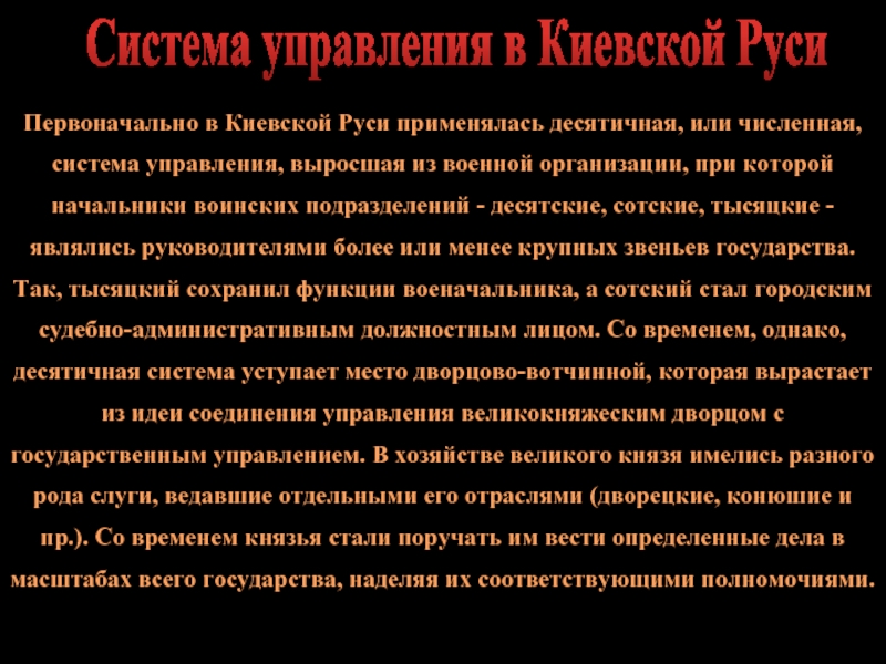 Первоначально в Киевской Руси применялась десятичная, или численная, система управления, выросшая из военной организации, при которой начальники