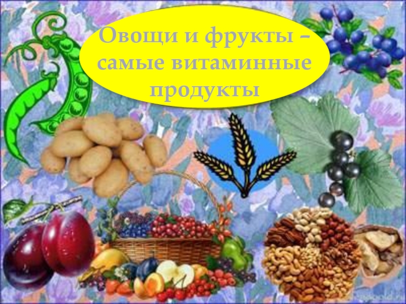 Овощи и фрукты - витаминные продукты 2 класс