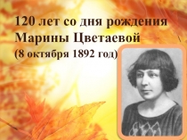 Презентация, посвященная жизни и творчеству М. Цветаевой Моим стихам, как драгоценным винам, настанет свой черёд