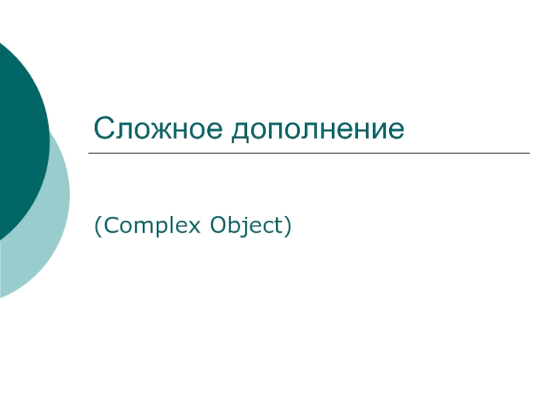 Презентация Сложное дополнение - Complex Object