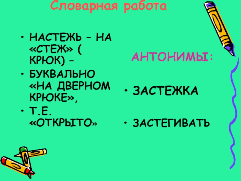 Настеж. Настежь антоним. Настежь как пишется. Правописание слова настежь. Антонимы к слову настежь.