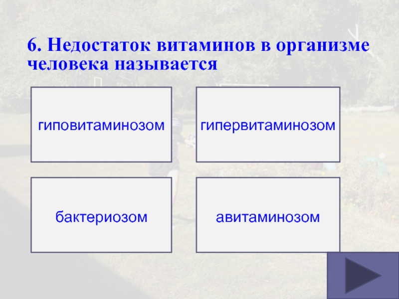 Нехватка витаминов в организме. Недостаток витаминов в организме человека называется. Недостаток витамина в человеке называется. Недостаток витамина в организме человека называют. Как называется недостаток витаминов в организме человека.