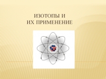 Изотопы и их применение