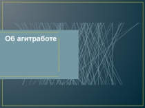 Об агитработе