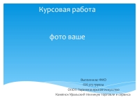 Курсовая работа по теме Создание прически с использованием пастижа