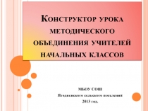 Конструктор урока методического объединения учителей начальных классов