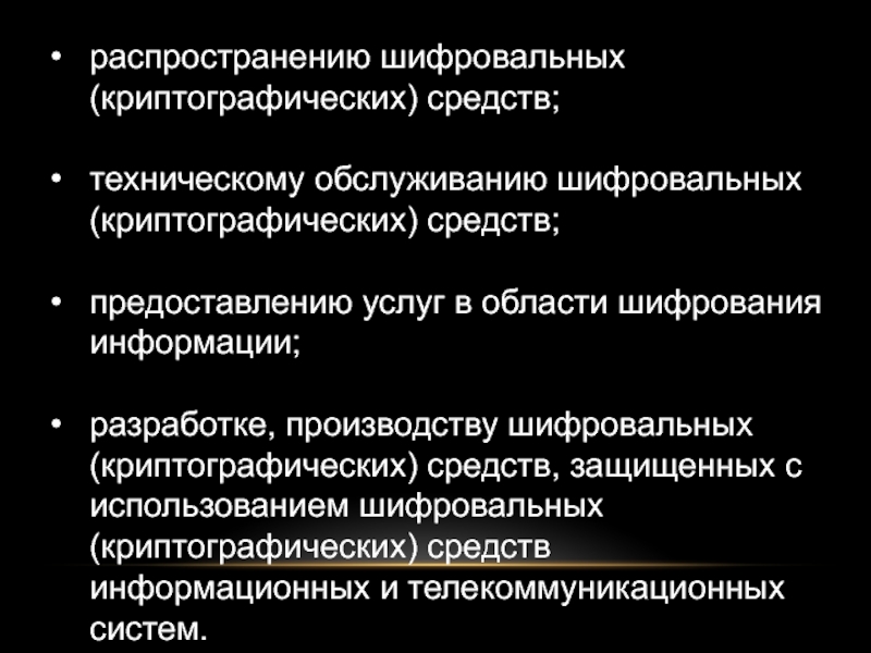 Производство шифровальных средств. Предоставлению услуг в области шифрования информации.