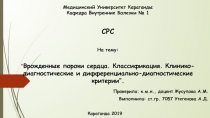 Медицинский Университет Караганды Кафедра Внутренние Болезни № 1 СРС На тему: “